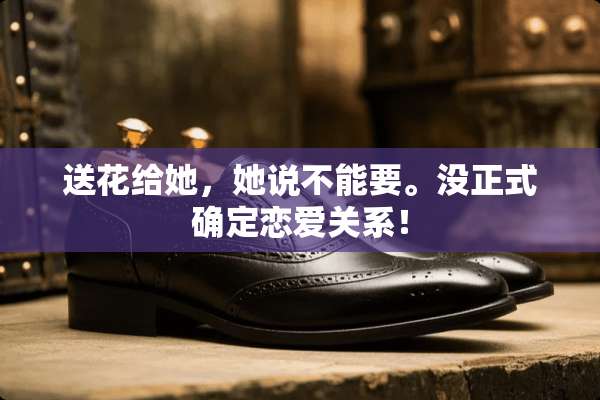 送花给她，她说不能要。没正式确定恋爱关系！