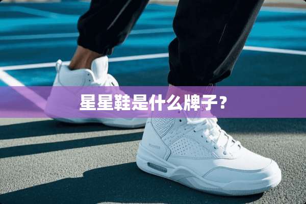 星星鞋是什么牌子？