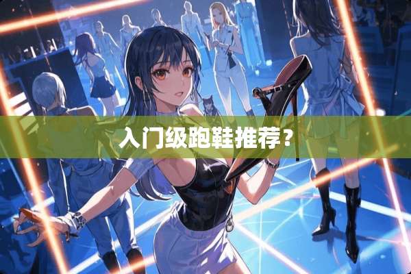 入门级跑鞋推荐？