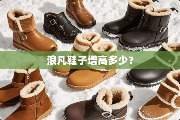 浪凡鞋子增高多少？