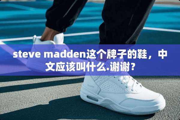 steve madden这个牌子的鞋，中文应该叫什么.谢谢？