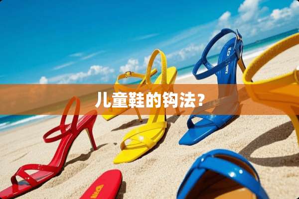 儿童鞋的钩法？