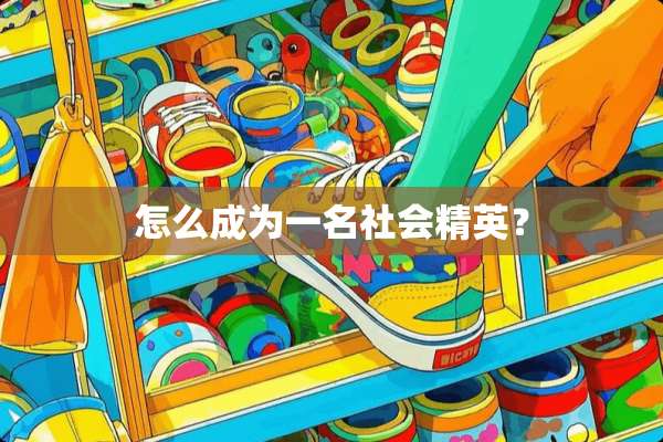 怎么成为一名社会精英？