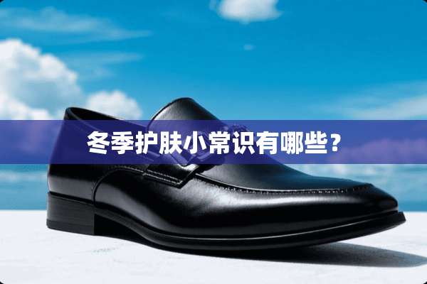 冬季护肤小常识有哪些？