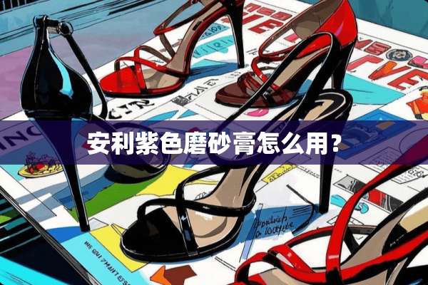 安利紫色磨砂膏怎么用？
