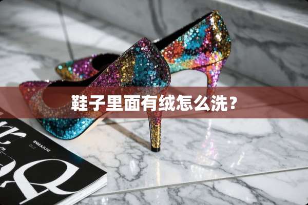 鞋子里面有绒怎么洗？