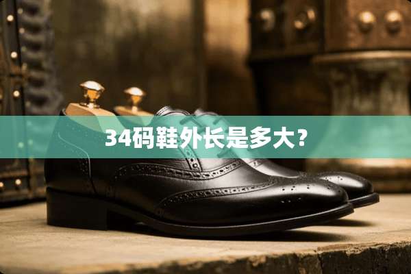 34码鞋外长是多大？