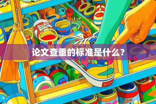 论文查重的标准是什么？