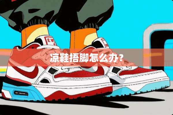 凉鞋捂脚怎么办？