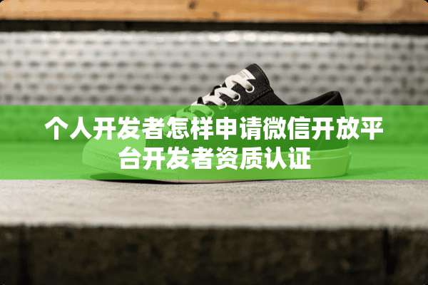 个人开发者怎样申请微信开放平台开发者资质认证