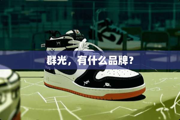 群光，有什么品牌？