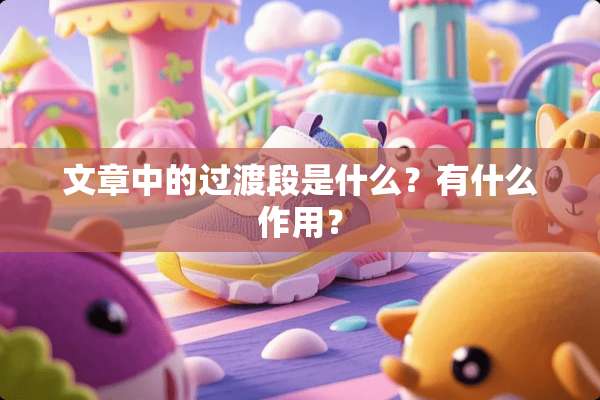 文章中的过渡段是什么？有什么作用？