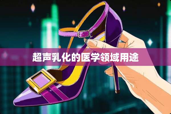 超声*化的医学领域用途
