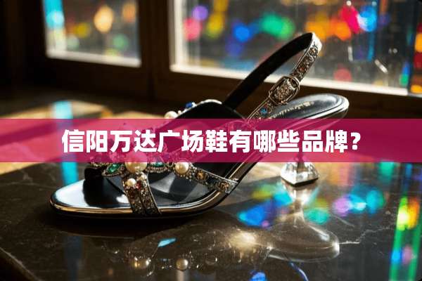 信阳万达广场鞋有哪些品牌？
