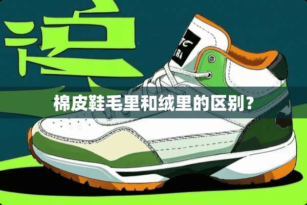 棉皮鞋毛里和绒里的区别？