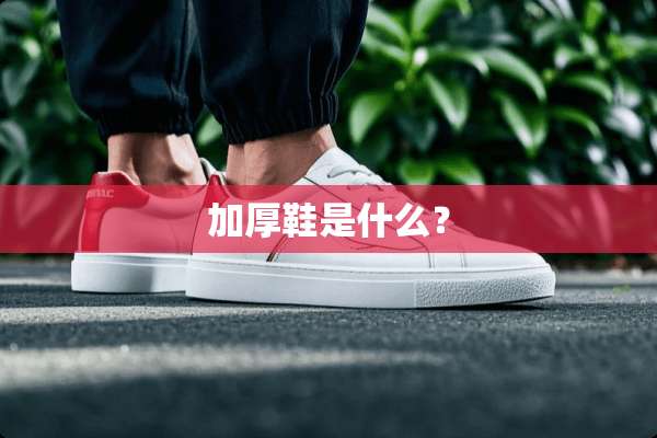 加厚鞋是什么？