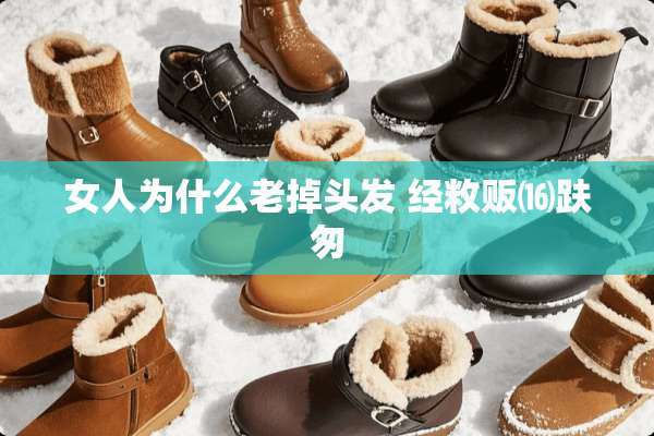 女人为什么老掉头发 经敉贩⒃趺匆