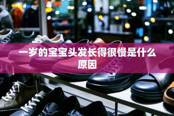 一岁的宝宝头发长得很慢是什么原因