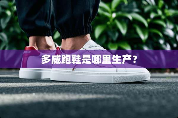 多威跑鞋是哪里生产？