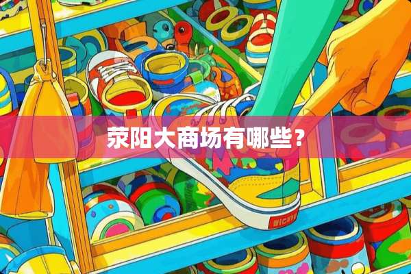 荥阳大商场有哪些？