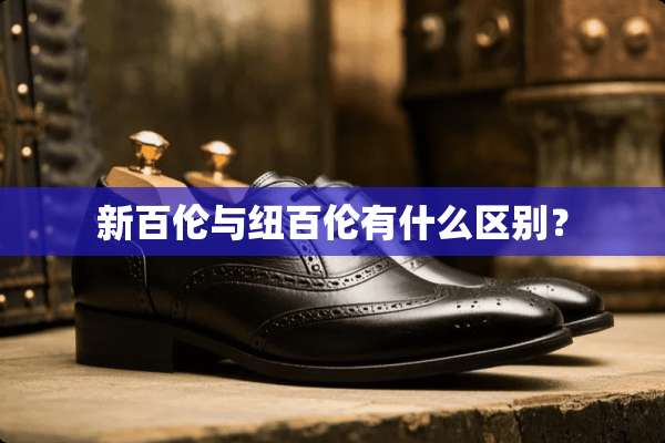 新百伦与纽百伦有什么区别？