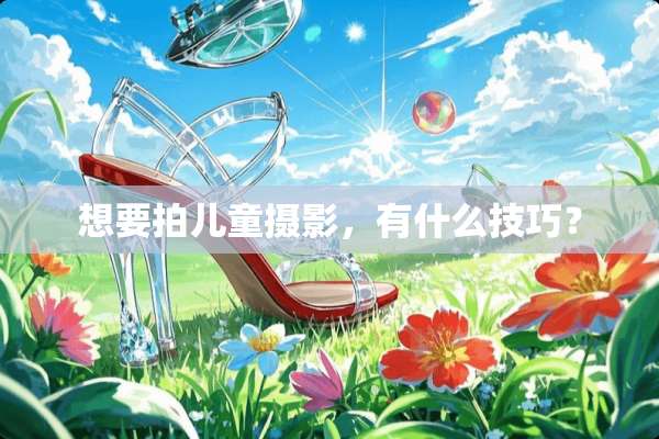 想要拍儿童摄影，有什么技巧？