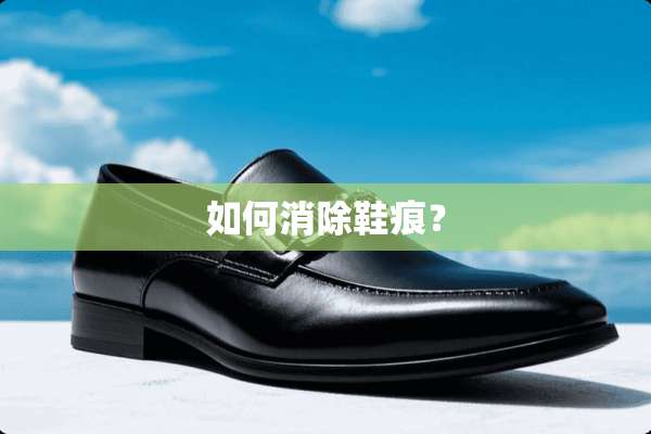 如何消除鞋痕？