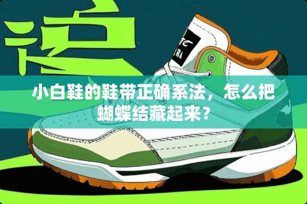 小白鞋的鞋带正确系法，怎么把蝴蝶结藏起来？
