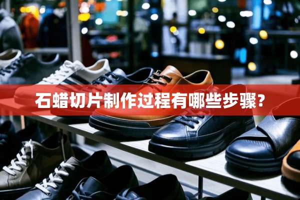 石蜡切片制作过程有哪些步骤？