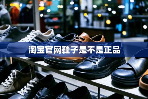淘宝官网鞋子是不是正品