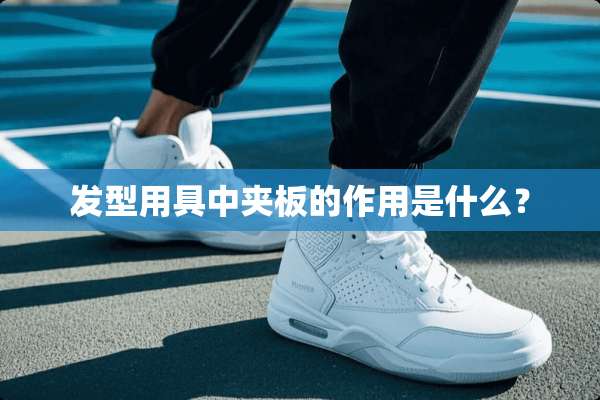 发型用具中夹板的作用是什么？