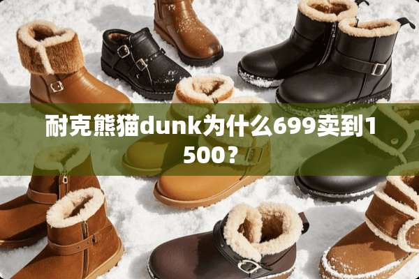 耐克熊猫dunk为什么699卖到1500？