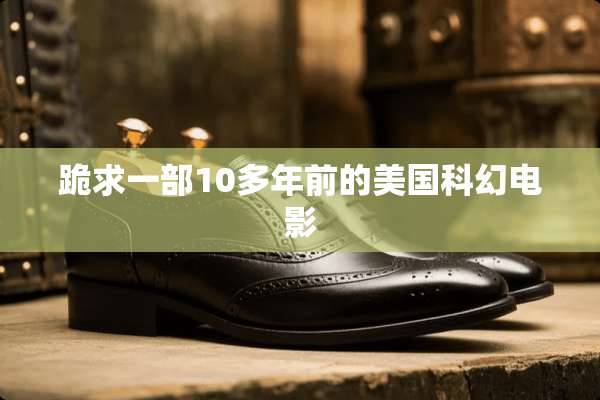 跪求一部10多年前的美国科幻电影