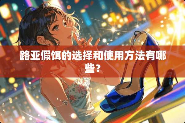 路亚假饵的选择和使用方法有哪些？