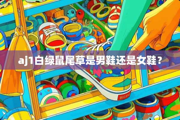 aj1白绿鼠尾草是男鞋还是女鞋？