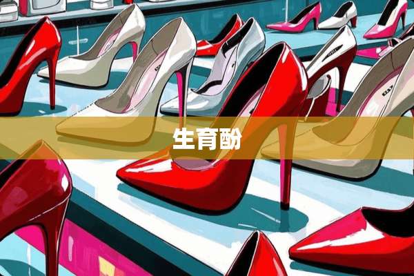 生育酚