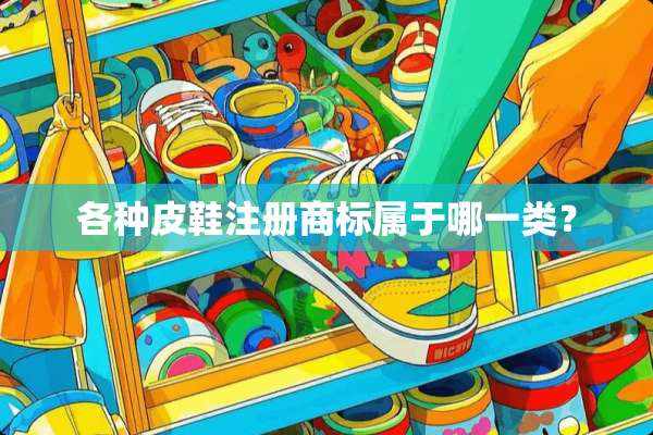 各种皮鞋注册商标属于哪一类？