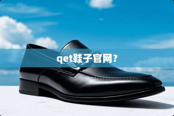 qet鞋子官网？