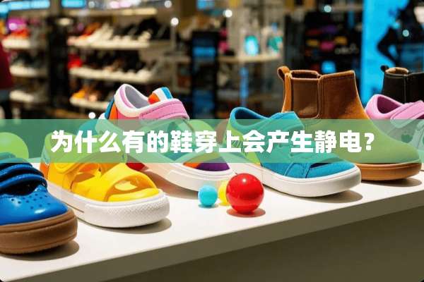 为什么有的鞋穿上会产生静电？