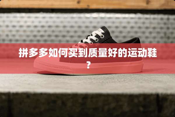 拼多多如何买到质量好的运动鞋？