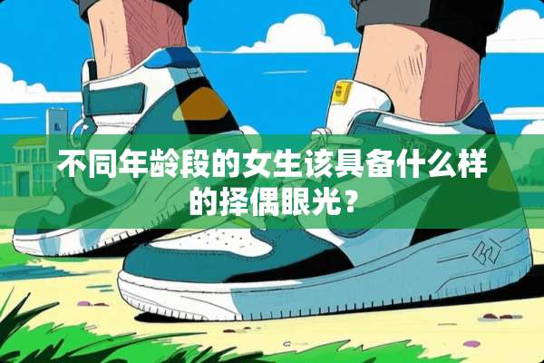 不同年龄段的女生该具备什么样的择偶眼光？
