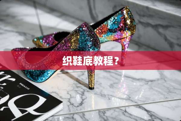 织鞋底教程？