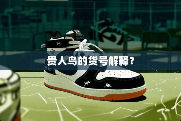 贵人鸟的货号解释？