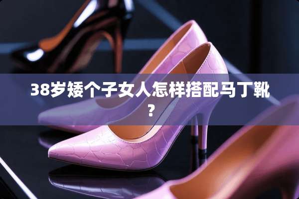 38岁矮个子女人怎样搭配马丁靴？