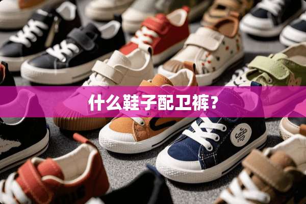 什么鞋子配卫裤？