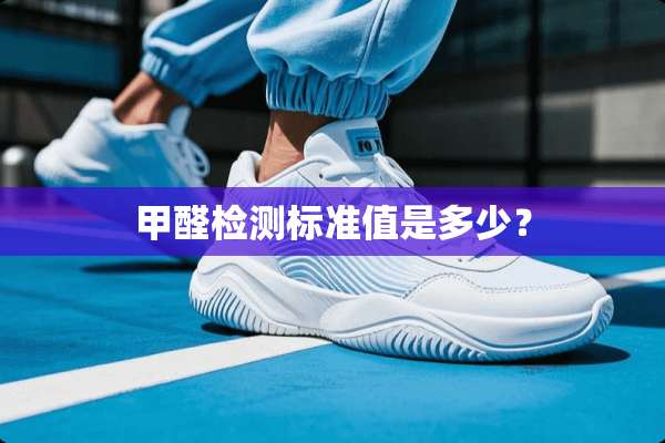 甲醛检测标准值是多少？