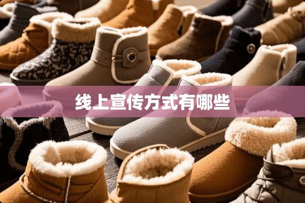 线上宣传方式有哪些
