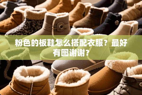 粉色的板鞋怎么搭配衣服？最好有图谢谢？