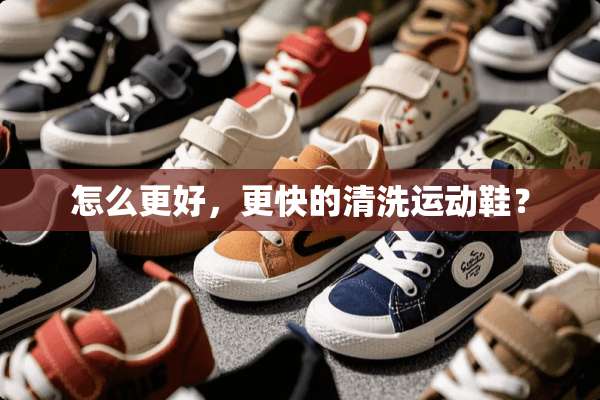 怎么更好，更快的清洗运动鞋？