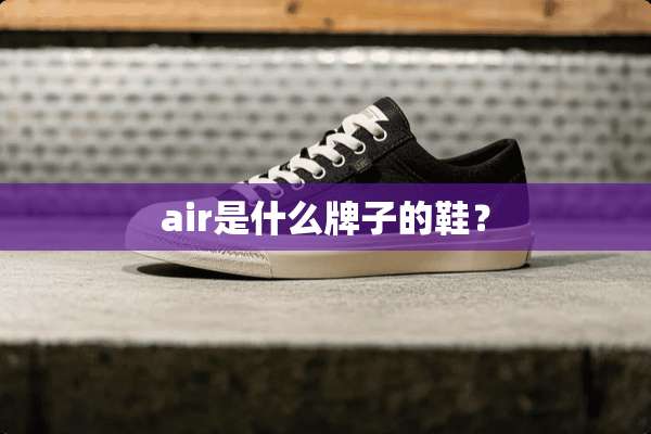 air是什么牌子的鞋？